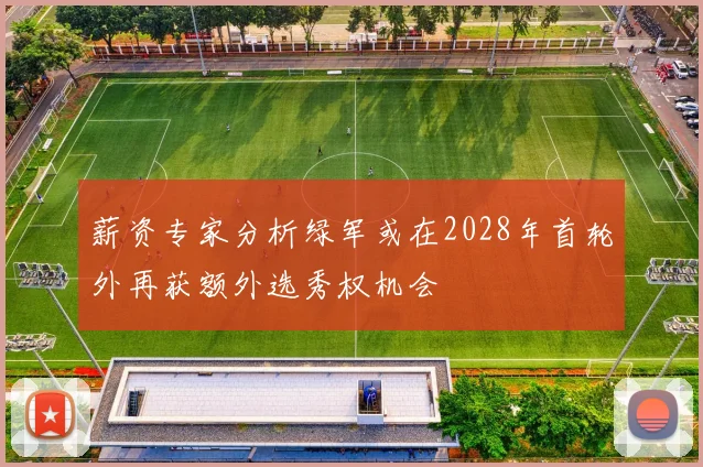 薪资专家分析绿军或在2028年首轮外再获额外选秀权机会