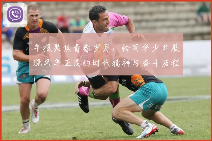 早报聚焦青春岁月，恰同学少年展现风华正茂的时代精神与奋斗历程
