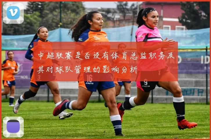 中超联赛是否设有体育总监职务及其对球队管理的影响分析