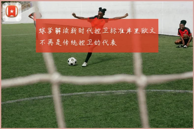 球爹解读新时代控卫标准库里欧文不再是传统控卫的代表